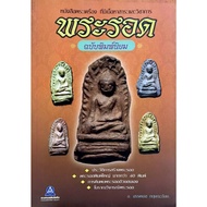 Phra Rod Popular Printed Version (9786165112161)