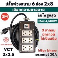 ปลั๊กบล๊อคยาง 6 ช่อง 2x8 มีเบรกเกอร์ 30A รับไฟ 4500 วัตต์ 3 ขากลม Sokawa มีกราวด์ ปลั๊กพ่วงสนาม +บล