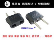 【阿婆K鵝】插頭形式 E 雙腳圓型 適用 歐洲 德國 法國 瑞士 旅行轉換插頭 萬用轉接頭 全球 歐規 美規 英規 澳規