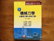 千華數位  國民營 普考 各類四等特考 ｜台電·中油·中鋼·捷運·中華電信  機械力學（含應用力學及材料力學） 祝裕   編著