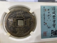 咸豐寶源當十大樣 咸豐重寶寶源當十大樣，聞德早期老盒子，19年老盒子，狀態好，傳