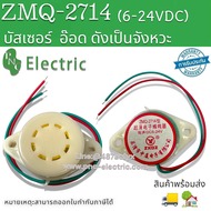 ZWQ-271 บัสเซอร์ อ๊อด BUZZER เสียงดังเป็นจังหวะ 6-24VDC ระดับเสียง 90/85เดซิเบล 30/40mA 2สาย สินค้าพ