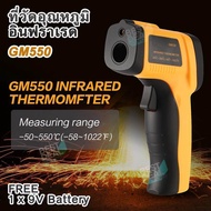 GM550 Non-contact IR Infrared Thermometer -50°C ~ 550°C Laser Pointer วัดอุณหภูมิอินฟราเรด ปืนวัดอุณหภูมิ กล้องเทอร์โมสแกน ปืนวัดอุณหภูมิดิจิตอล วัดอุณหภูมิเลเซอร์