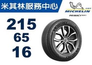 CS車宮車業 米其林馳加 輪胎 MICHELIN 215/65/16 PRIMACY SUV+