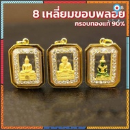 จี้หลวงปู่ทวด หลวงพ่อโสธร พระแก้วฯ กรอบทองแท้ 90% กันน้ำ MF62 ถูกที่สุด ส่ง มีใบรับจากร้าน ขายได้ จำนำได้ ยอดขายดีอันดับหนึ่ง