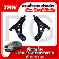 TRW ปีกนกล่าง L/R CHEVROLET AVEO (T250T255) ปี 2007-2013  ปีกนก รถญี่ปุ่น
