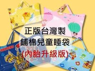 冬夏兩用鋪棉兒童睡袋/台灣製迪士尼卡通睡袋-附非網內胎【湯瑪士小火車/米奇米妮/小熊維尼/波力家族/變型金剛/冰雪奇緣】