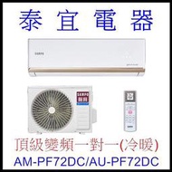 【泰宜電器】SAMPO 聲寶 AM-PF72DC/AU-PF72DC 變頻分離式空調【另有RAC-71NP】