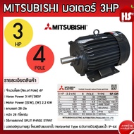 มอเตอร์ มิตซู 3HP/4P 380V SF-QR แกนเพลา 28 มิล MITSUBISHI กำลัง 3 แรงม้า (2.2 กิโลวัตต์) ชนิดหุ้มมิด