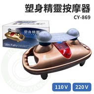 Body Sculpting Elf CY-869 110V 220V Cylinder Beating Massage Made In Taiwan