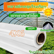 พลาสติกโรงเรือน คุม โรงเรือน พลาสติกคลุมโรงเรือน กันฝนgreenhouse หนา 150 ไมครอน UV7% โรงเรือนแคคตัส