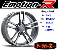 EmotionR Wheel BM2 ขอบ 19x8.5" 5รู120 ET+35 สีGYF ล้อแม็ก อีโมชั่นอาร์ emotionr19 แม็กรถยนต์ขอบ19