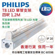 飛利浦 T8 四呎 1.2M 單管 LED 支架（不包光源）可直接使用飛利浦LED光管 實店經營 香港行貨 保用一年