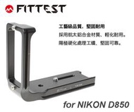 【eYe攝影】現貨 Fittest NIKON D850 L型快拆板 Arca 垂直手把 金屬材質 支架 直拍