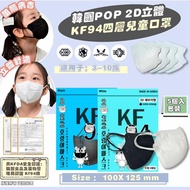 ✅少量現貨-可面交-韓國製造POP 2D立體KF94四層兒童口罩😷