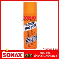SONAX โซแน็ค น้ำมันครอบจักรวาล แท้100%‼️ 200/300/400/500 ml. Mos2oil น้ำยาอเนกประสงค์