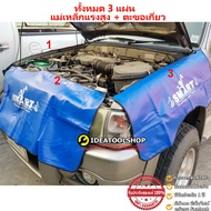 รุ่นใหม่!! แบบแม่เหล็ก+ตะขอเกี่ยว มี3ชิ้น SMART OKURA ผ้าคลุมซ่อมรถยนต์ ผ้าคลุม กันเปื้อนซ่อมรถ ผ้าค