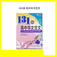 131篇高中华文范文 131 PENULISAN BAHASA CINA SPM  2022- ILMU BAKTI