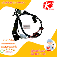 เซ็นเซอร์ ABS รีโว 4X2#89542-0K050(หน้าขวา)89543-0K050( หน้าซ้าย)89545-0K220(หลังขวา)89546-0K220(หลั