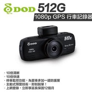 『鑫豪美科技』DOD 512G 行車記錄器 1080p GPS 行車記錄器