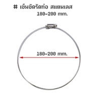 เข็มขัดรัดท่อ สแตนเลส 201 ขนาด 7 นิ้ว 180-200mm. Hose Clamp