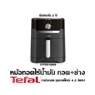 หม้อทอดไร้น้ำมัน ทอด+ย่างTefal - EY501866 (หม้อทอด จุขนาดใหญ่ 4.2 ลิตร) รับประกัน 2 ปี