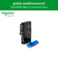 Schneider เซอร์กิตเบรกเกอร์ลูกย่อย กันดูด ป้องกันไฟรั่ว/ไฟดูด ชนิด 1 โพล ขนาด 32A 6kA 30mA รหัส QO13