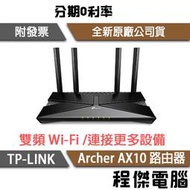 【TP-LINK】Archer AX10 AX1500 雙頻Wi-Fi 6 路由器 實體店家『高雄程傑電腦』