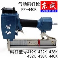 東成FF-440K氣動碼釘槍U型419K438K裝潢業石膏板家具裝修氣動工具