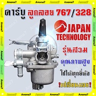 คาบูเครื่องฉีดยา 767 ลูกลอย ใช้กับเครื่องพ่นยา 767 และเครื่องตัดหญ้า328 คาบูเครื่อง 767 พร้อมข้อต่อค