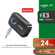 UGREEN Bluetooth Car Receiver Adapter 3.5mm ตัวรับสัญญาณจาก AUX ไปยัง Bluetooth 5.3 สำหรับรถยนต์ รุ่น 90748