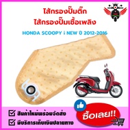 ไส้กรองปั๊มติ๊ก ไส้กรองปั๊มเชื้อเพลิง GEN2 #K16 รุ่น HONDA : SCOOPY i NEW (ปี 2012 - 2016)