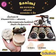 Sasimi  BB Powder  แป้งพัฟ ตลับแบบแป้ง 2 ชั้น ช่วยปกป้องกันแดด กันน้ำ แป้งผสมรองพื้น SPF 50 PA++ เนื