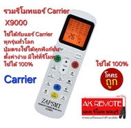 X9000 รวมรีโมทแอร์ Carrier ใช้ได้ทุกรุ่นทั่วโลก มีไฟ Black Light เห็นชัดตอนกลางคืน