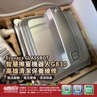 高雄【維修 清潔 保養】科沃斯 Ecovacs GLASSBOT 智慧擦窗機器人 ROBOT G830 電池 故障 更換