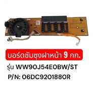 บอร์ดเครื่องซักผ้าซัมซุงฝาหน้า 9 กก. รุ่น WW90J54E0BW P/N: 06DC9201880R อะไหล่มือสอง/ของแท้