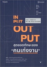 INPUT - OUTPUT สุดยอดทักษะของ "คนเก่งงาน"