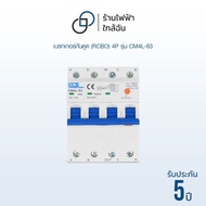Main Breaker Circuit Model CM4L-63 4P Size 16A-63A RCBO CCS Brand