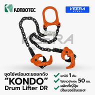 มีสินค้าพร้อมส่ง!! KONDO Drum Lifter DR [ชุดโซ่พร้อมตะขอยกถัง] ยกได้ 1ตัน แบรนด์ Kondo คุณภาพญี่ปุ่น