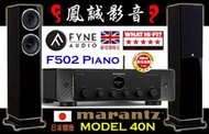~鳳誠影音28週年~ FYNE F502 鋼烤版+ MARANTZ MODEL 40N 日製串流旗艦綜擴，分期零利率。