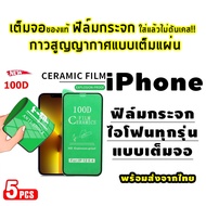 5pcs ฟิล์มไอโฟน 100D Ceramic ฟิล์มเซรามิกใส กันรอยหน้าจอ สำหรับ iPhone 15  11 13 14 12 mini 7 8 Plus 6 Plus X XR 11Pro Max 12Promax 13pro 14plus maxฟิล์มนิ่มบาง  ฟิล์มกระจกเต็มหน้าจอไอโฟน 15
