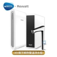 (贈好禮)德國BRITA mypure pro X9超微濾四階段硬水軟化型淨水器 搭配REWATT YO-50櫥下瞬熱飲水機 大大淨水