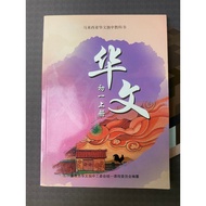 【二手】 董教总 华文初一上册 初中适用