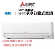 Mitsubishi 三菱 MSY-GS18VF 2.0匹 420纖巧型 變頻淨冷掛牆式分體冷氣機2年行貨保養+貨連基本安裝$9800#此貨品不適用於贈送百佳禮券優惠範圍