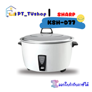 SHARP หม้อหุงข้าว 7 ลิตร 2000 วัตต์ รุ่น KSH-D77