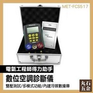 冷媒壓力錶 測試儀錶 汽車冷媒表 冷媒錶推薦 MET-FCS517 製冷調試 數位冷媒錶