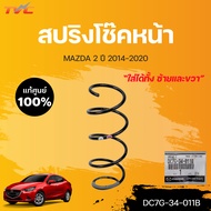 แท้ศูนย์!!! สปริงโช๊คหน้า MAZDA2 (4D) skyactiv ปี 2014-2018 *ใส่ได้ทั้ง ซ้าย-ขวา L/R (DC7G-34-011B) 