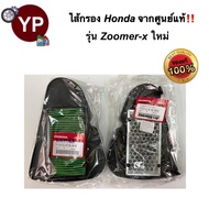 ไส้กรองอากาศจากศูนย์ HONDA แท้!!! รุ่น Zoomer-X ทุกรุ่น ไส้กรองมอไซ ไส้กรองรถZoomerX ไส้กรองซูมเมอร์