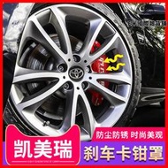 f適用於亞洲龍八代CAMRY煞車卡鉗改裝罩鋁合金卡鉗罩蓋套裝卡鉗