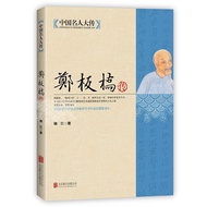 [All 4 Volumes] Chinese Celebrity Biography Su Shi Chuan+Li Bai Chuan+Wang Anshi Chuan+Zheng Banqiao